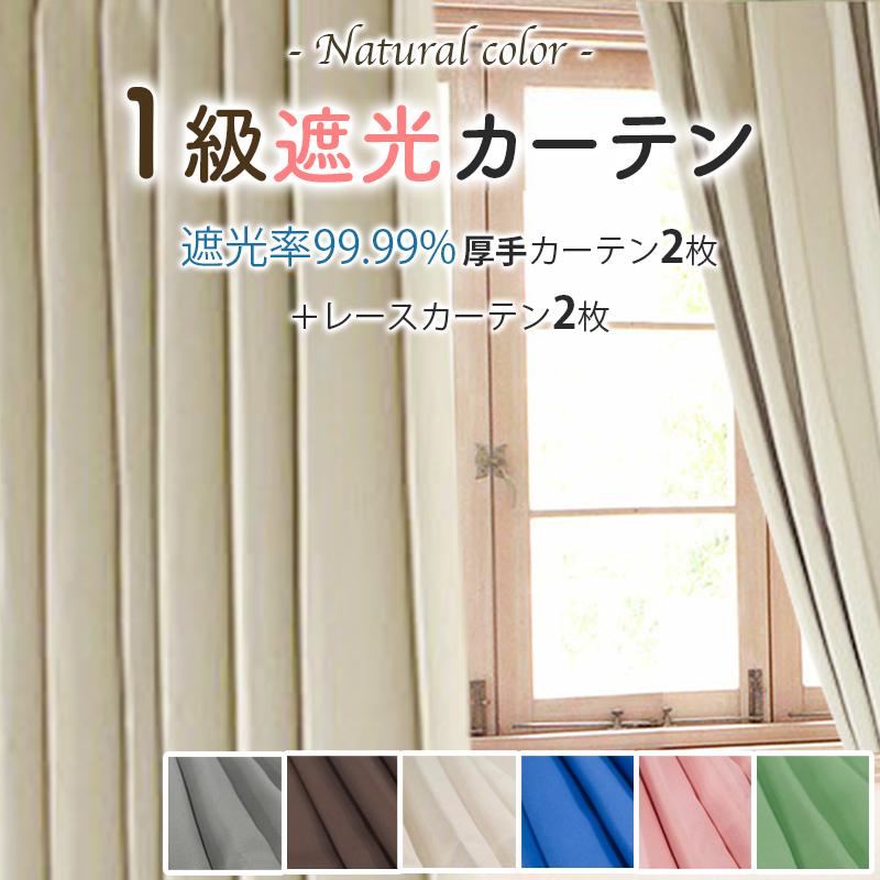 夏先取り カーテン 4枚セット レース 遮光 1級 遮熱 100×135 100×178 100×200 おしゃれ 引越し ドレープ 無地 シンプル エコ｜interirug｜08