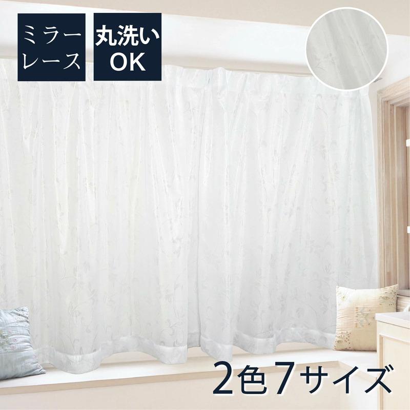レースカーテン 2枚セット 洗える 幅100cm、150cm、200cm ミラーレース