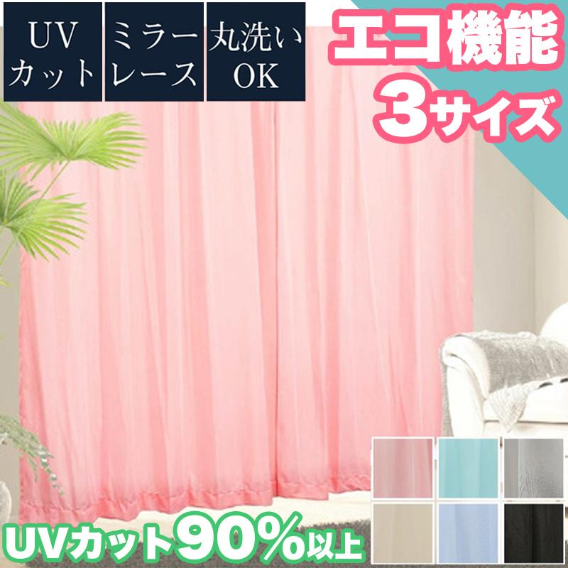 レースカーテン UVカット 90% 高機能 2枚セット 洗える お洗濯 100×133 