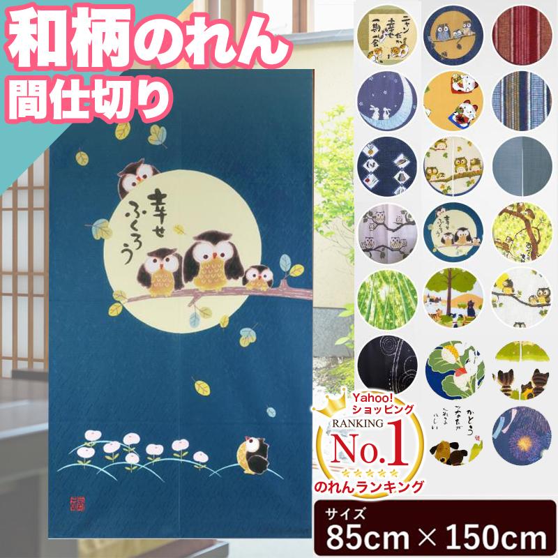 Levant　FURUFURU  COLLAGE  いちじく柄のれん 楽天市場】【和風のれん】ふくろう/フクロウ 【幅85cm×長さ90cm
