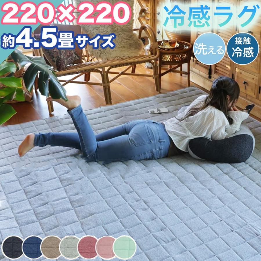 夏の準備クーポン実施 ラグ カーペット 接触冷感 洗える 220×220 約 4.5帖 4.5畳 大きい ひんやり 冷感 キルト ラグマット エコ シンプル 正方形（Yahoo!・カーテン&ラグの専門店 インテリラグ）