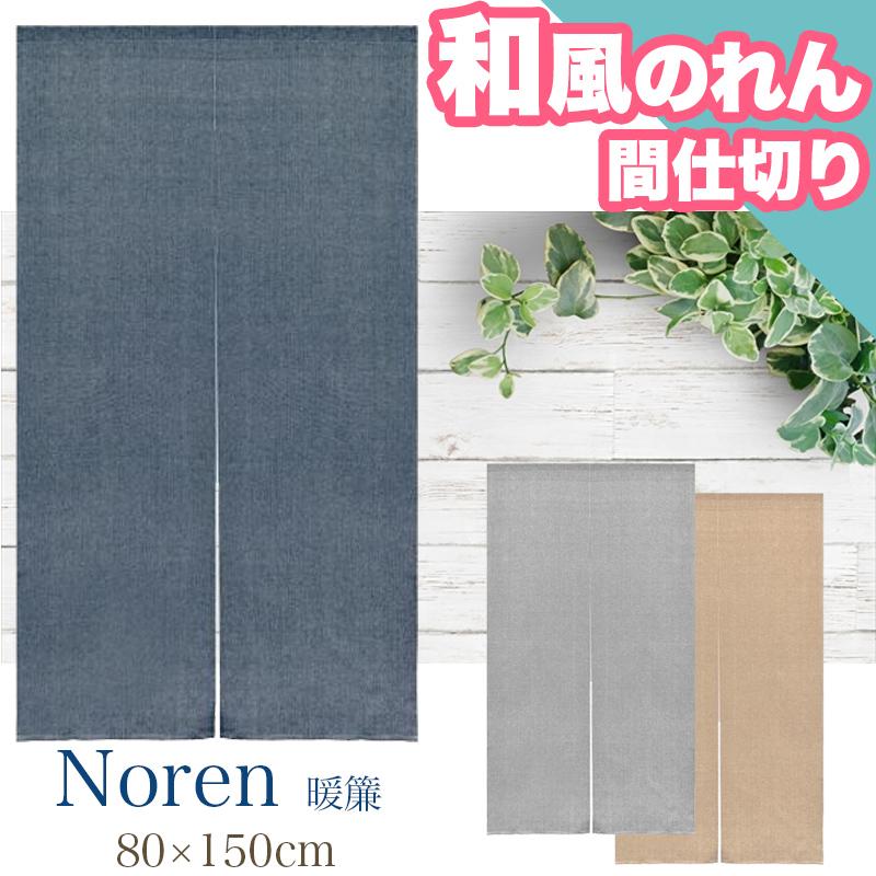 限定クーポン割実施中 のれん 暖簾 和風のれん 間仕切り 85×150