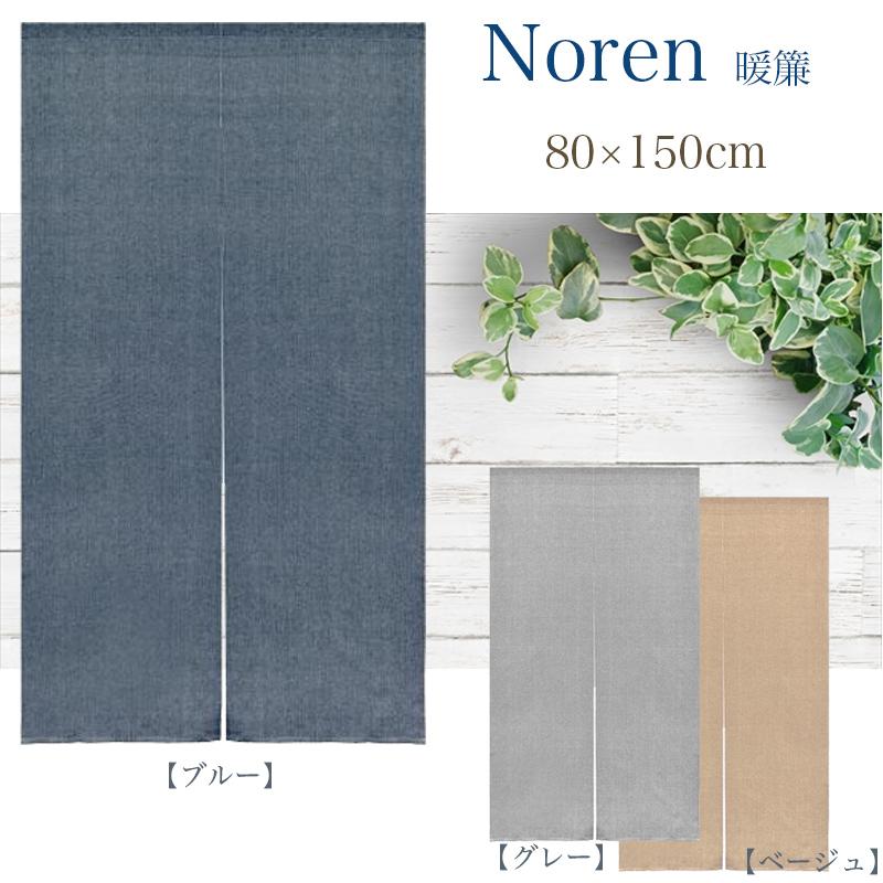 のれん 暖簾 和風のれん 間仕切り 85×150 インド 綿 モダン 和風 和 和