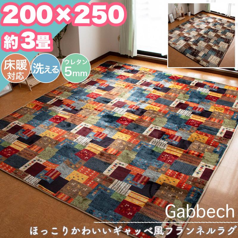 週末限定セール ラグ カーペット ギャッベ風 200×250 約 3帖 3畳