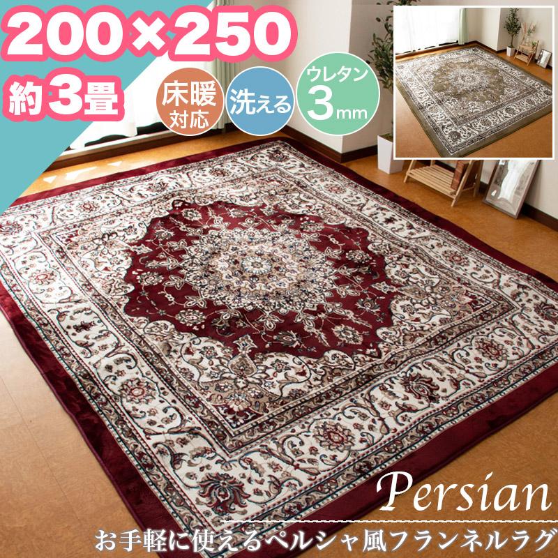 ラグ カーペット ペルシャ柄 200×250 約 3帖 3畳 洗える ウレタン 3mm