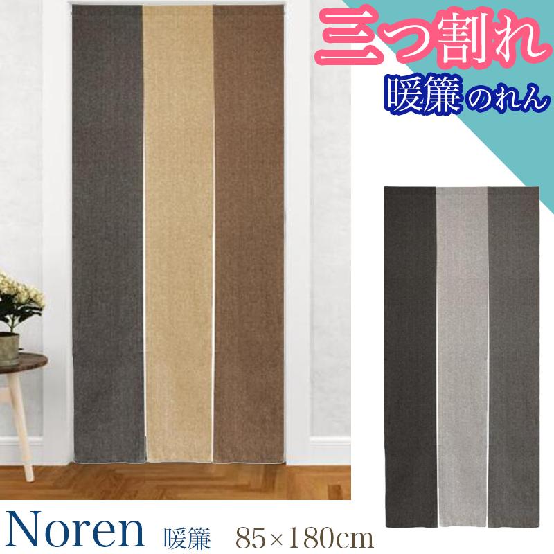 春夏クーポン実施中 のれん 暖簾 シンプルモダン 間仕切り 85×180 三つ