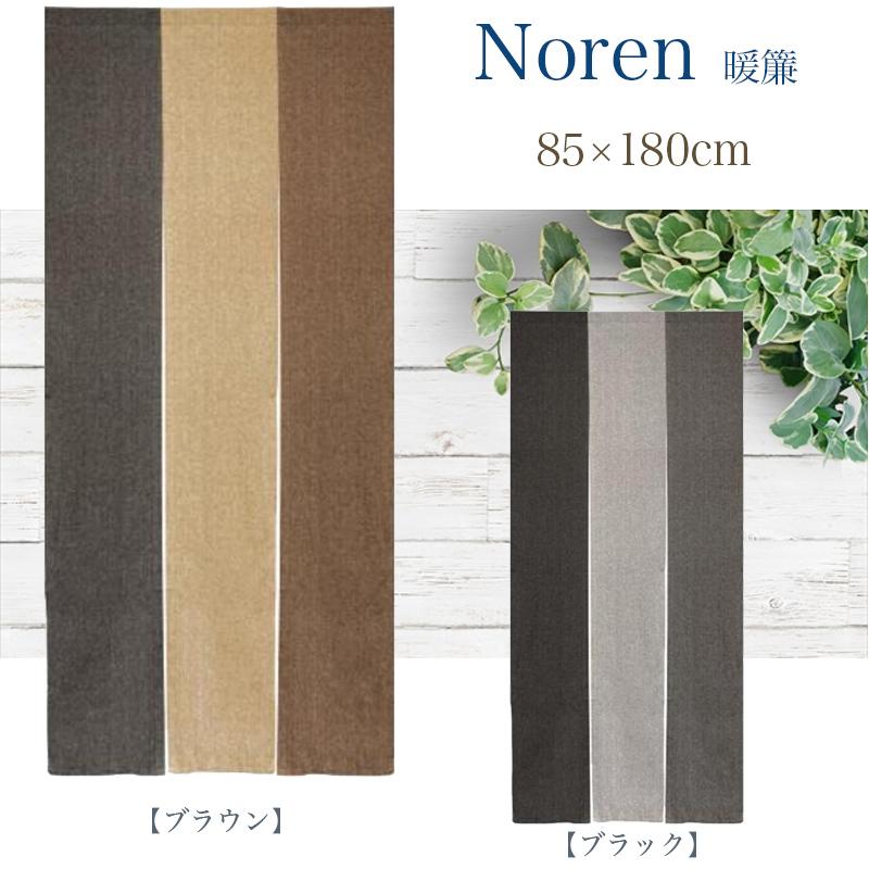 歳末クーポン実施 のれん 暖簾 シンプルモダン 間仕切り 85×180 三つ