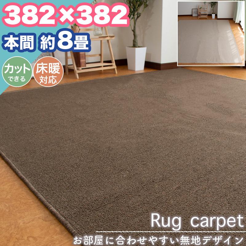 新春クーポン開催 ラグ カーペット 本間 8畳 382×382 無地 シンプル
