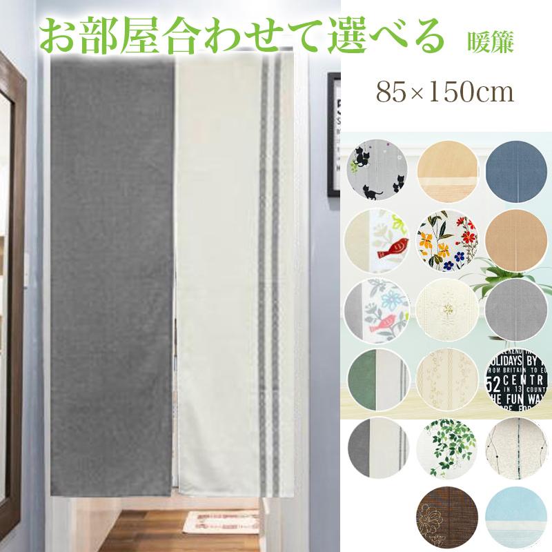 のれん 暖簾 おしゃれ 間仕切り 85×150 ロング 和風 モダン 北欧 花