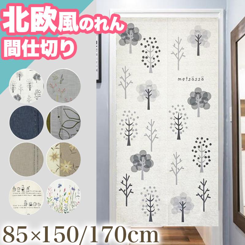 のれん ロング 暖簾 85x150 かわいい 間仕切り 洋風 本日限定セール開催 のれん 暖簾 おしゃれ 間仕切り 85×150 /170/180