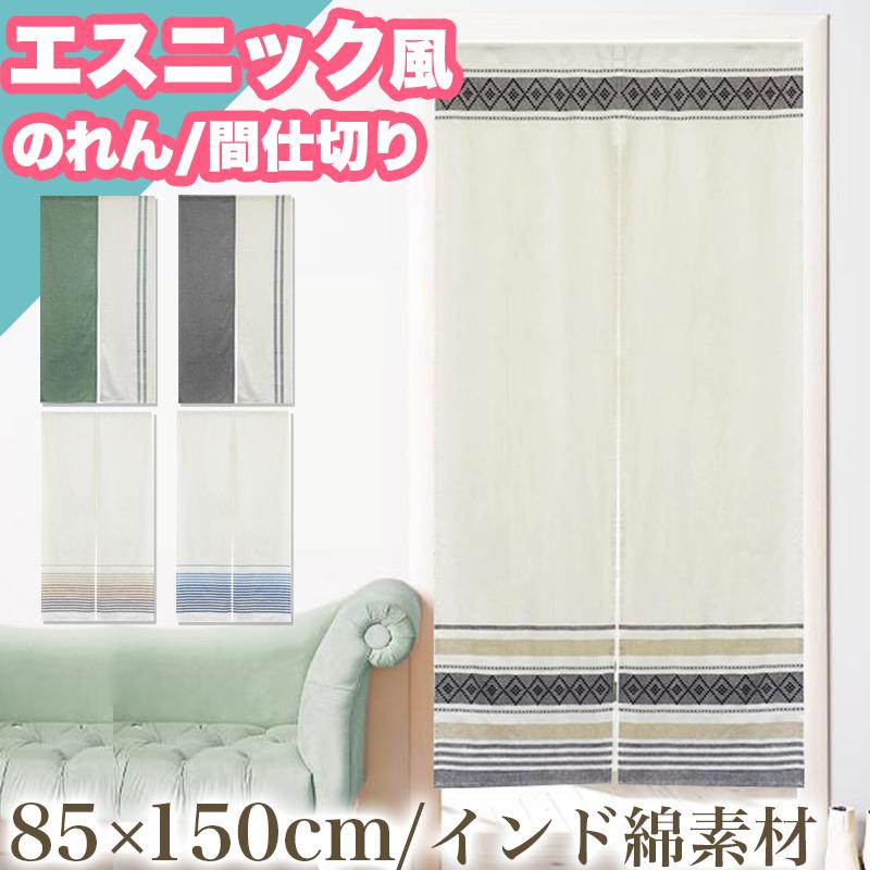 のれん 暖簾 おしゃれ 間仕切り 85×150 エスニック アジアン モダン
