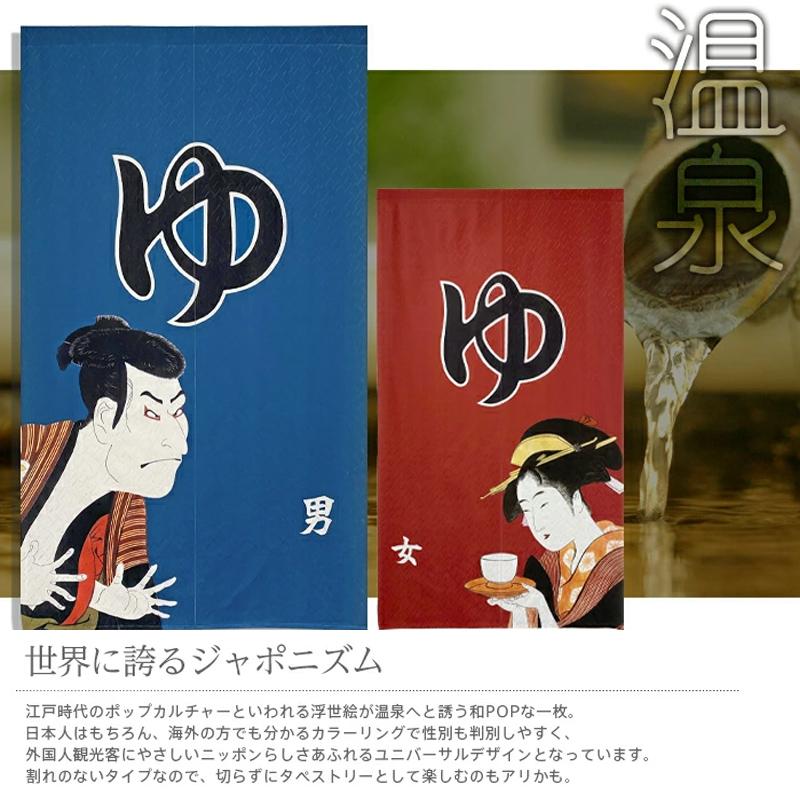 本日限定セール のれん 暖簾 男湯 女湯 間仕切り 85×150