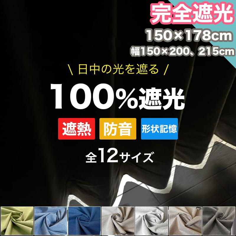 週末のお得クーポン実施 カーテン 100%遮光 完全遮光 150×178cm 幅150cm 1級遮光 ドレープ 断熱 保温 遮熱 遮音 防音 形状記憶 お洗濯 高級感 おしゃれ | ブランド登録なし