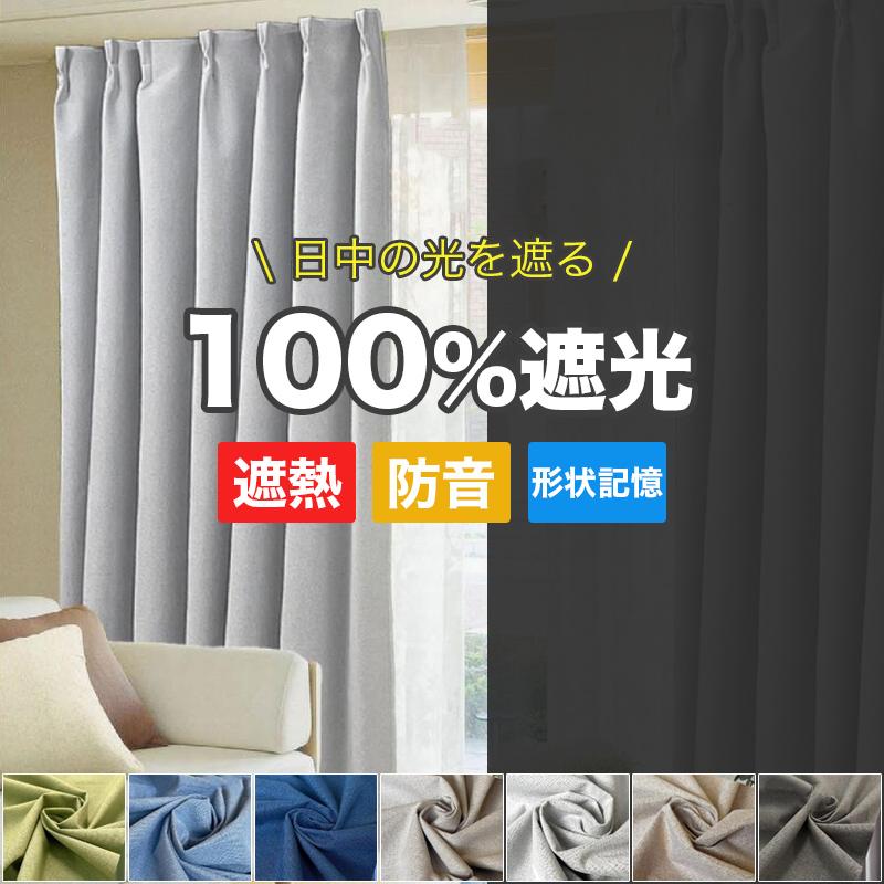 週末のお得クーポン実施 カーテン 100%遮光 完全遮光 150×178cm 幅150cm 1級遮光 ドレープ 断熱 保温 遮熱 遮音 防音 形状記憶 お洗濯 高級感 おしゃれ | ブランド登録なし | 01