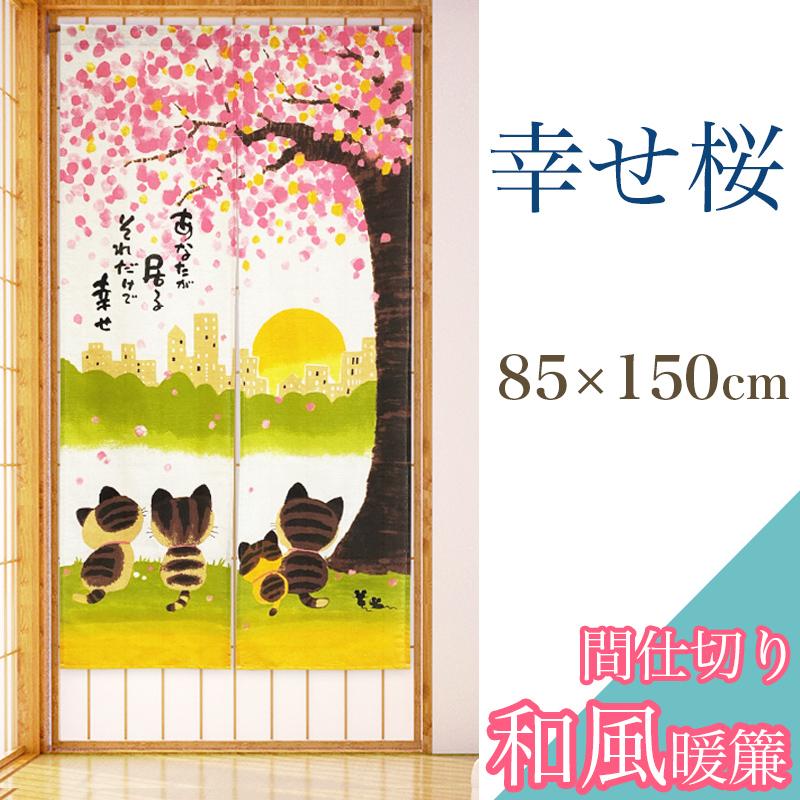 新生活準備クーポン のれん 暖簾 桜 間仕切り 85×150 幸せ桜 和風 和