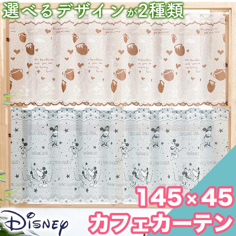 Disney ブラックフライデー限定 カフェカーテン ディズニー 145×45cm