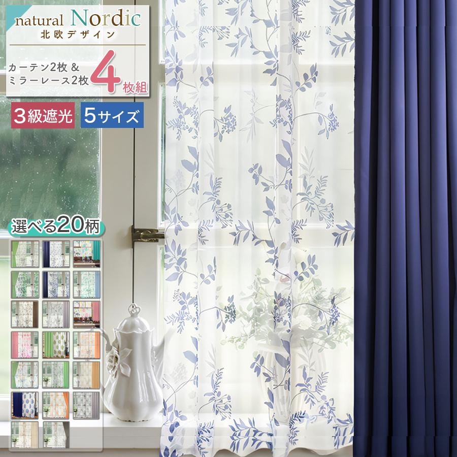 新生活応援クーポン実施 カーテン 4枚セット 3級遮光 北欧 おしゃれ