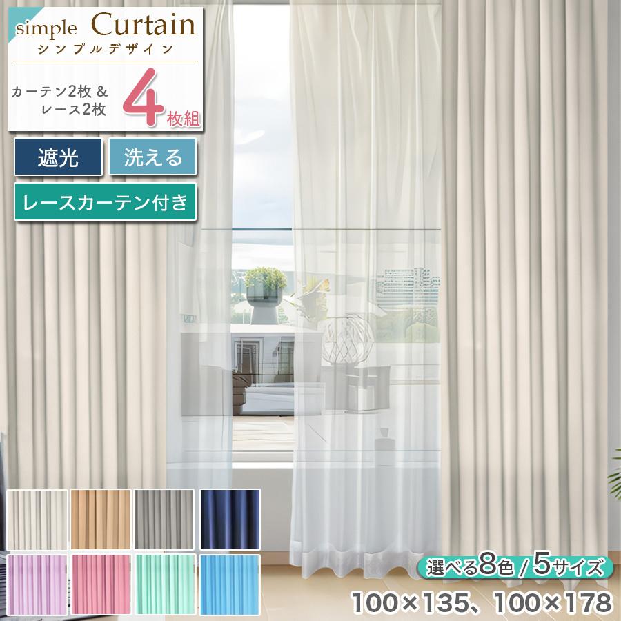カーテン 4枚セット レース 遮光 おしゃれ ドレープ 無地 シンプル