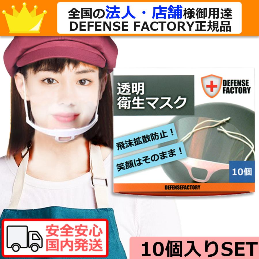 [国内発送]飛沫防止 衛生 透明マスク (マウスシールド) 10個SET 各種接客業必須 フェイスガード エコマスク フェイスマスク フェイスシールド | 