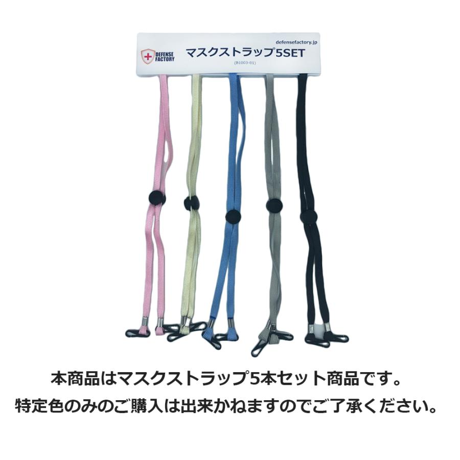 DEFENSE FACTORY 紛失防止 マスクストラップ5SET |  | 03
