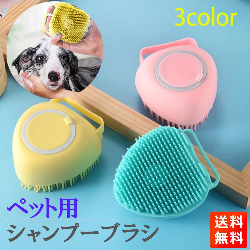 シャンプーブラシ ペット用 猫 犬 ねこ いぬ ケア用品 かわいい ピンク 動物