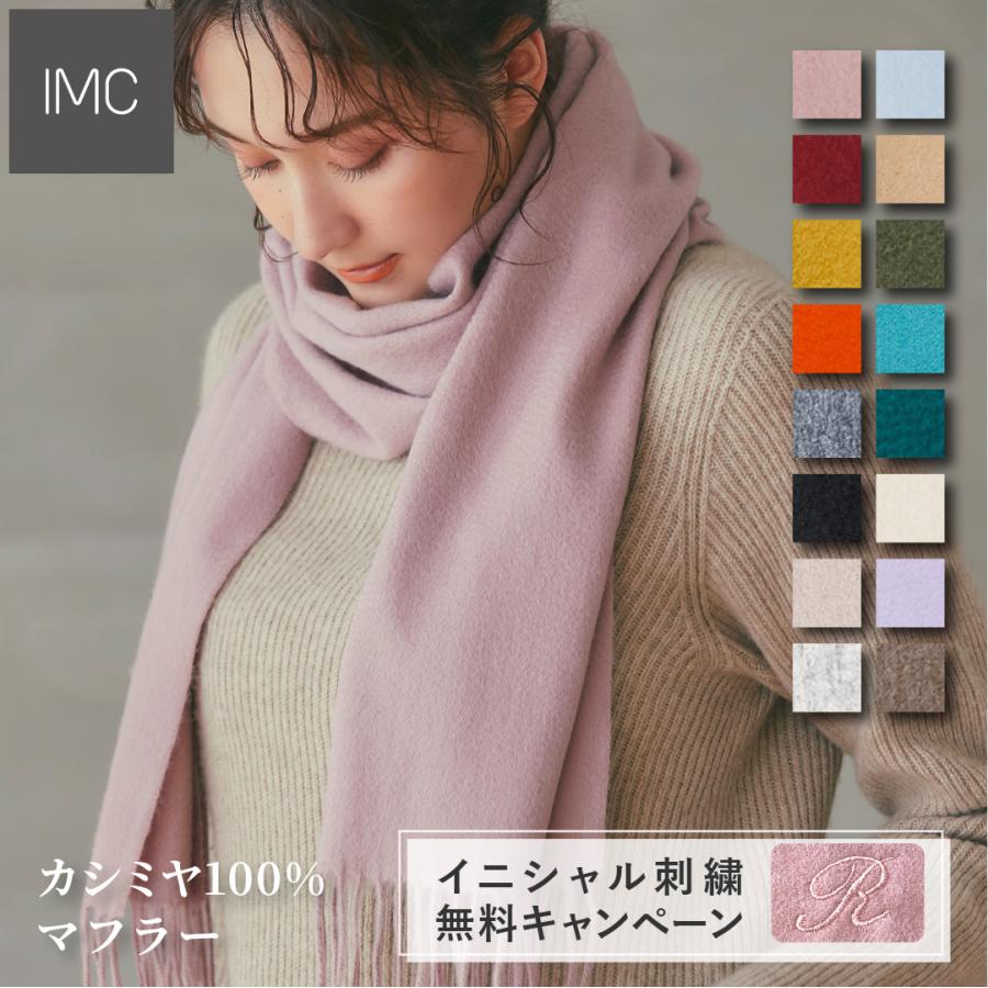 イニシャル刺繍無料】IMC カシミヤ 100% マフラー 大判 イニシャル刺繍無料】IMC カシミヤ 100% マフラー 大判