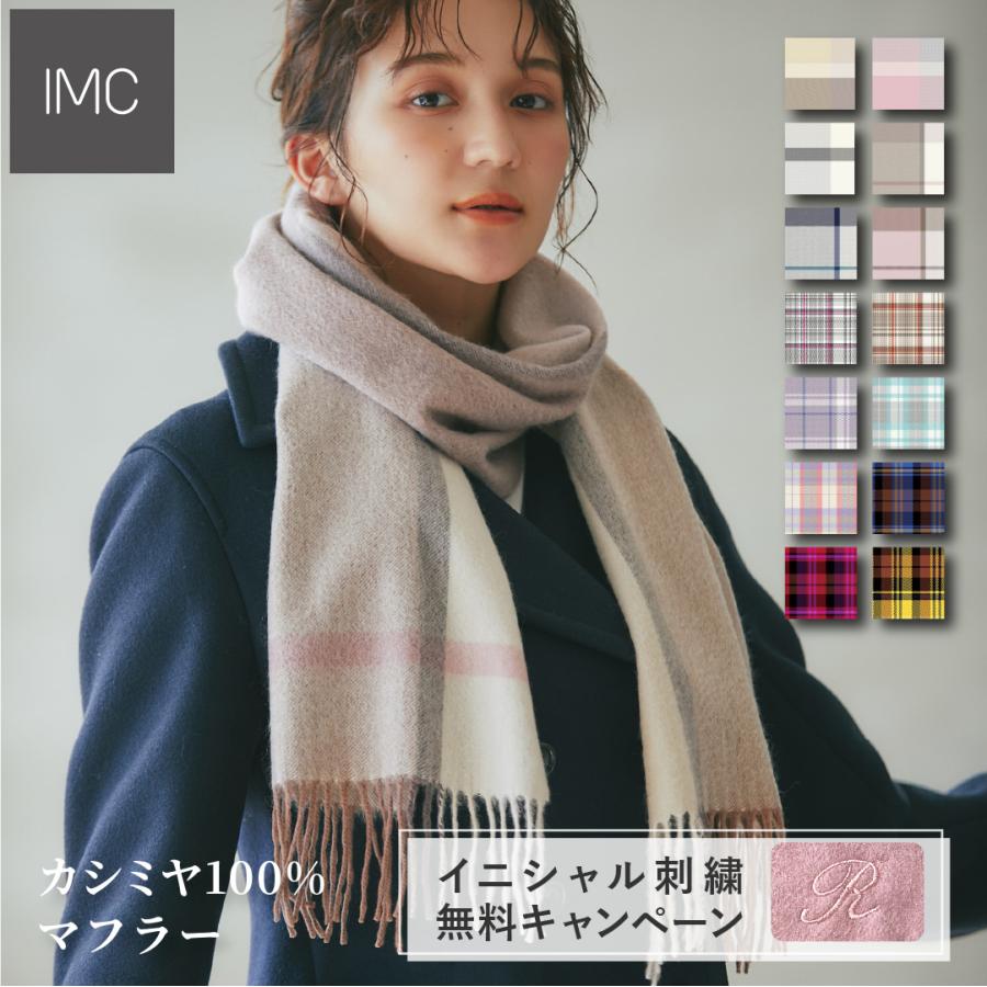 イニシャル刺繍無料】IMC カシミヤ 100% マフラー 大判 イニシャル刺繍無料】IMC カシミヤ 100% マフラー 大判