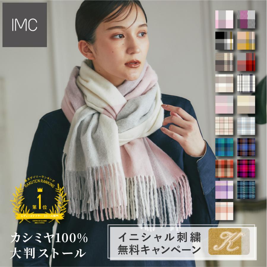 イニシャル刺繍無料】IMC カシミヤ 100％ ストール チェック 柄
