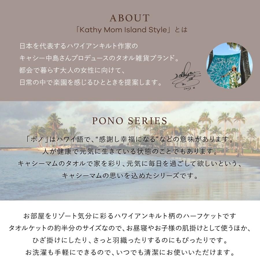 ハーフケット おしゃれ キャシーマム ハワイアンキルト柄 ポノシリーズ