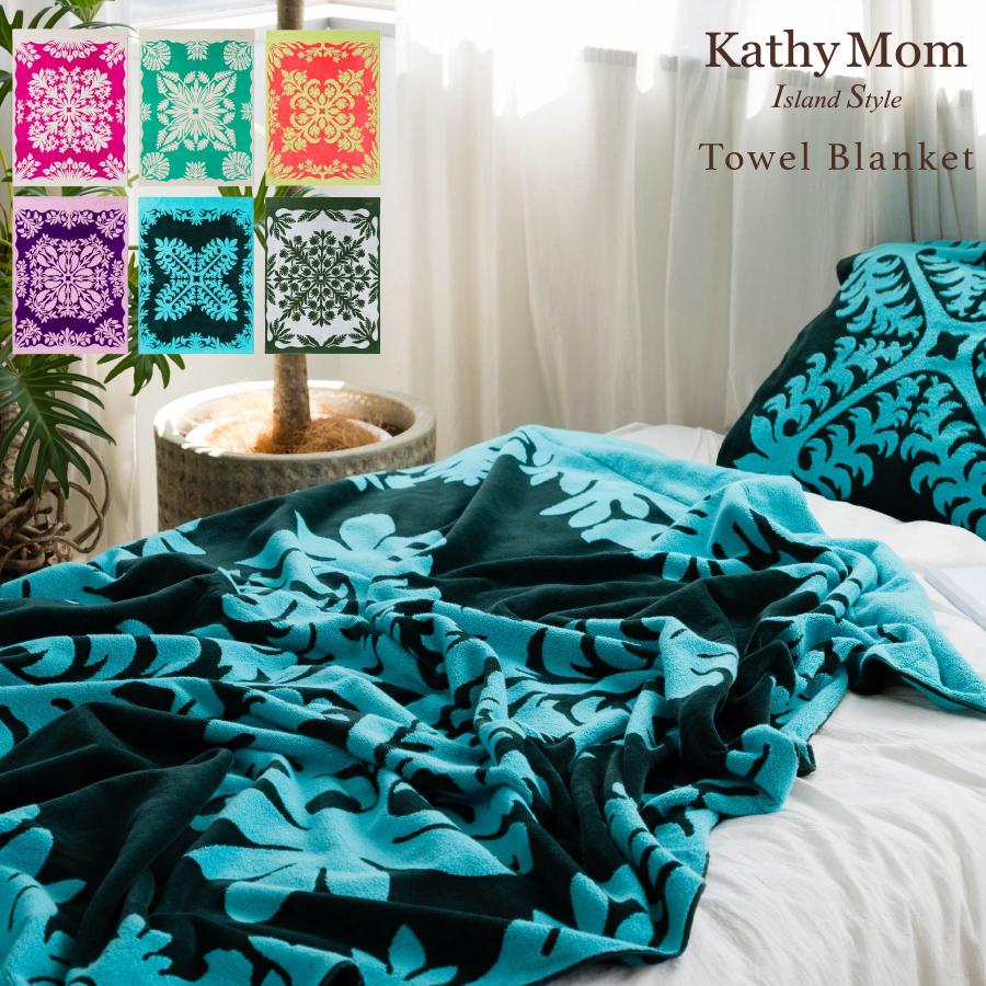 ⑱新品【キャシーマム】タオルケット【Kathy Mom】大判 シングル キャシーマム タオルケット 140cm×190cm ハワイアンキルト柄 ノ