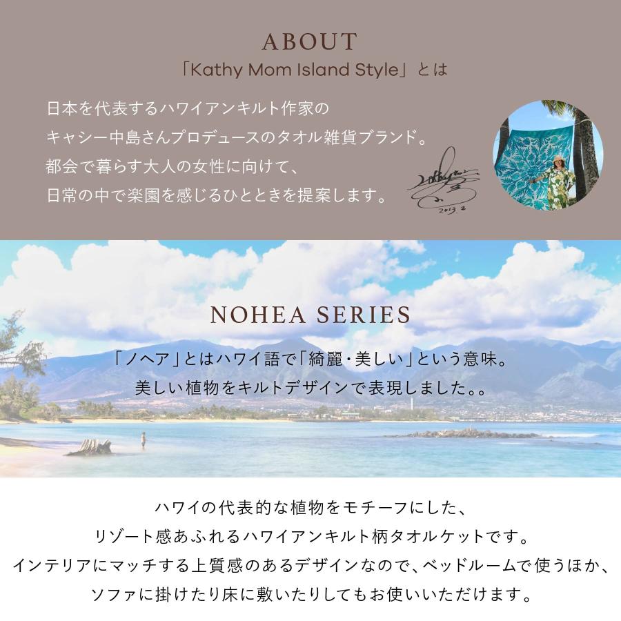 キャシーマム タオルケット 140cm×190cm ハワイアンキルト柄 ノヘア