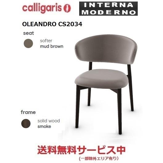calligaris カリガリス オレアンドロ ダイニングチェア 1脚