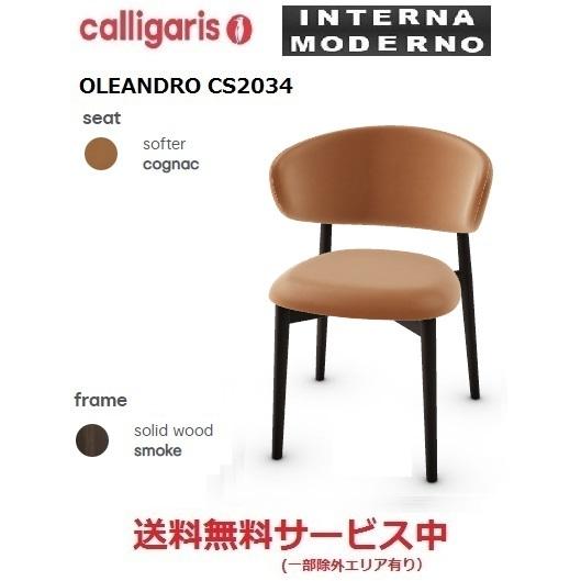 .オレアンドロ 木脚 Calligaris / カリガリス #111059 Calligaris OLEANDRO / カリガリス オレアンドロ 木脚 CS/2034