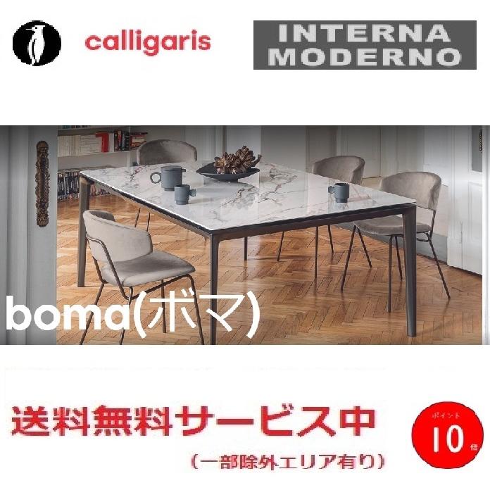 calligaris（カリガリス） ○カリガリス ボマ 伸長式ダイニング