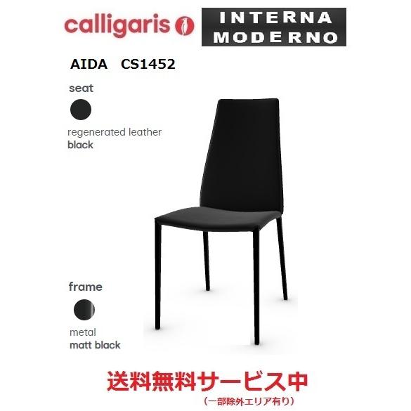 calligaris（カリガリス） アイダ チェア 2脚セット calligaris AIDA