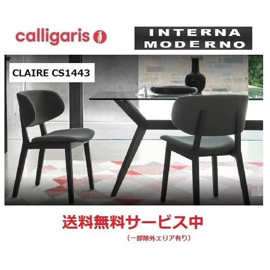 Calligaris カリガリス CLAIRE クレール チェア 4脚セット calligaris