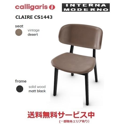 calligaris（カリガリス） ○カリガリス クレア ダイニングチェア 2脚 