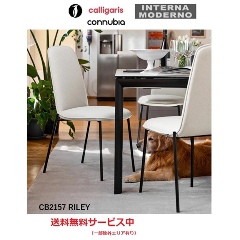 calligaris（カリガリス） コヌビア ライリー ダイニングチェア 2脚 