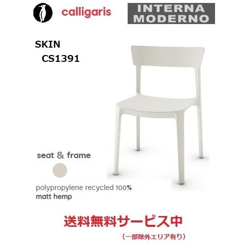 calligaris カリガリス スキン ダイニングチェア4脚セット SKIN CS1391