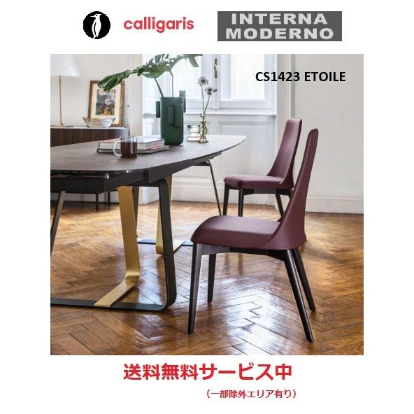 calligaris（カリガリス） ○カリガリス エトワール ダイニングチェア2 