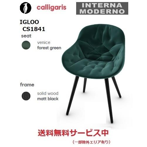 ダイニングチェア カリガリス calligaris IGLOO 1脚 calligaris カリガリス イグル― ダイニングチェア 1脚 IGLOO