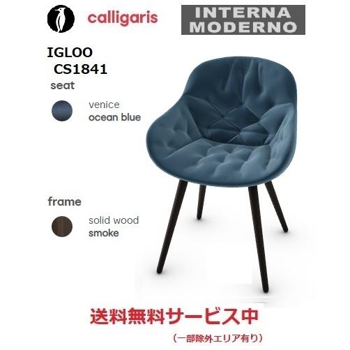 ダイニングチェア カリガリス calligaris IGLOO 1脚 calligaris（カリガリス） イグル― ダイニングチェア 1脚 calligaris