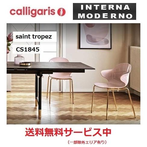 calligaris（カリガリス） サントロペ 2脚セット calligaris SAINT