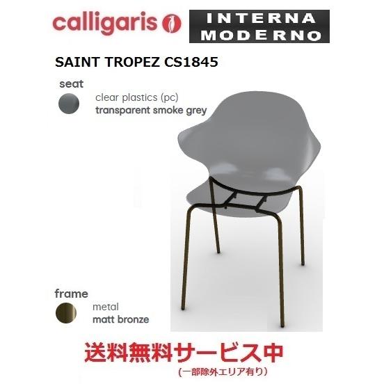 カリガリス サントロペ 2脚セット calligaris SAINT TROPEZ CS1845_1