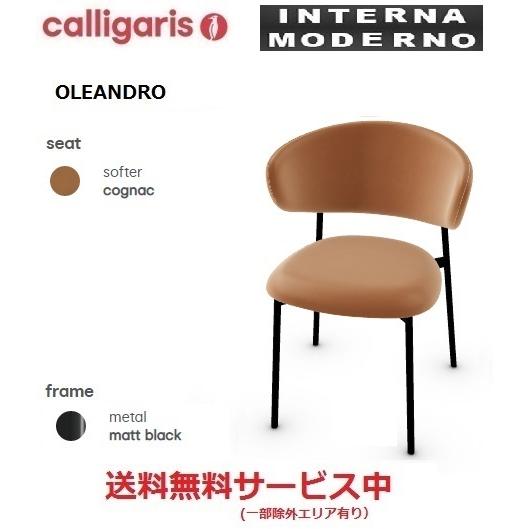 カリガリス オレアンドロ ダイニングチェア 1脚 calligaris OLEANDRO 