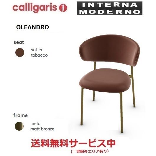 calligaris カリガリス オレアンドロ ダイニングチェア 1脚 OLEANDRO