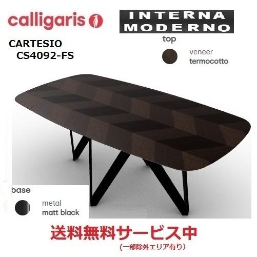 calligaris（カリガリス） ○カリガリス カルテジオ ダイニング