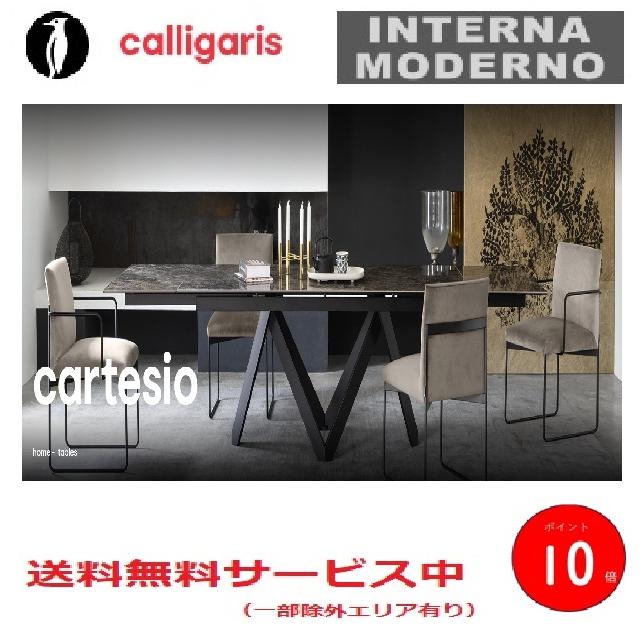 calligaris（カリガリス） ○カリガリス カルテジオ 伸長式ダイニング