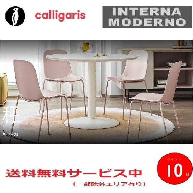 カリガリス BALANCE 円形テーブル