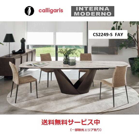 ●カリガリス フェイ ダイニングチェア 1脚 calligaris FAY fay CS2249-S | calligaris